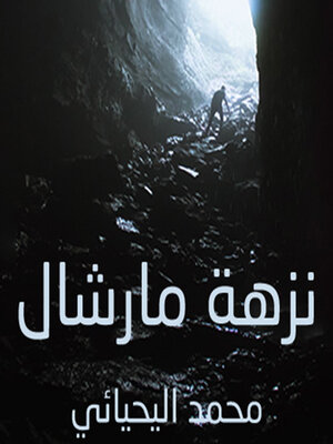 cover image of نزهة مارشال